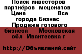 Поиск инвесторов, партнёров, меценатов › Цена ­ 2 000 000 - Все города Бизнес » Продажа готового бизнеса   . Московская обл.,Ивантеевка г.